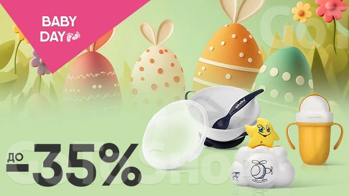 BABY DAY! До -35% на дитячі аксесуари для догляду та годування