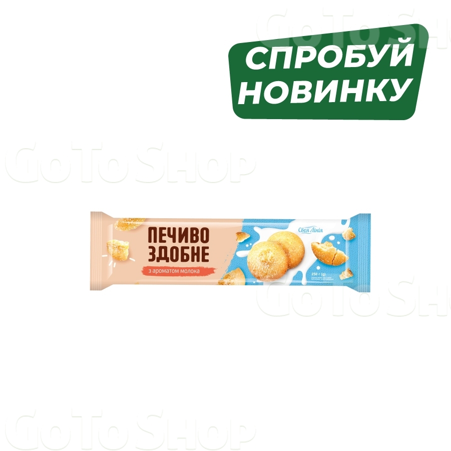 Печиво 250 г Своя Лінія здобне з ароматом молока м/уп 