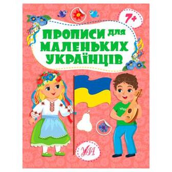 Книга Прописи для маленьких українців 7+