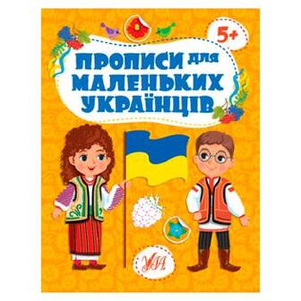 Книга Прописи для маленьких українців 5+