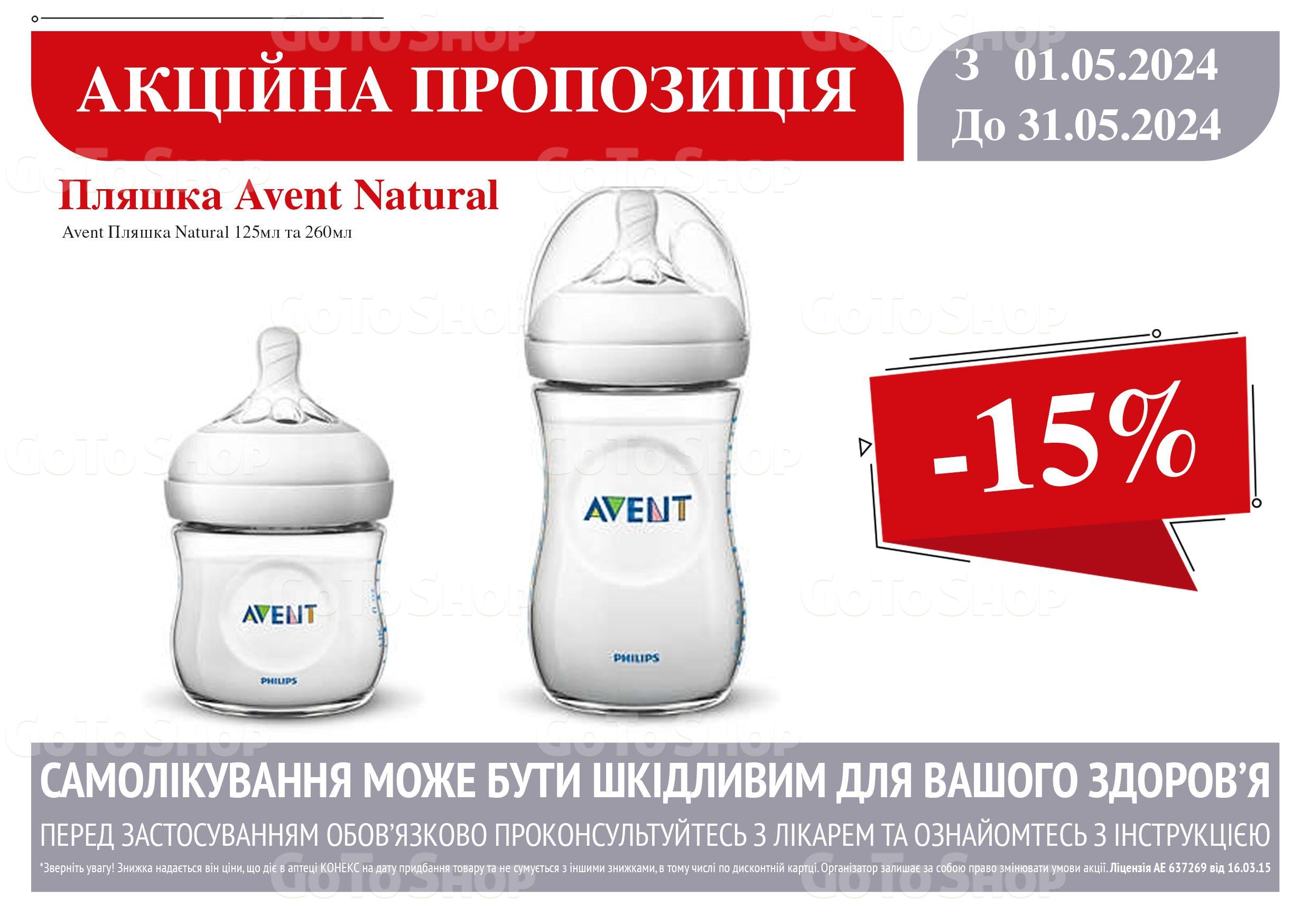 -15% на пляшечку Avent Natural