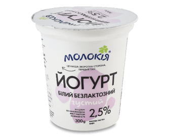 Йогурт «Молокія» білий безлактозний густий 2,5%, стакан, 300г