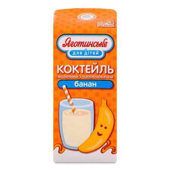 Коктейль молочний Яготинське для дітей банан 2,5% 200г