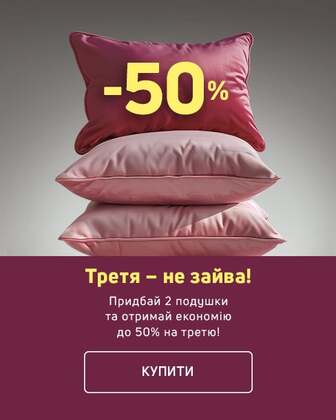 Купуй три акційні декоративні подушки "Bona" від ТМ "La Nuit" одним чеком і отримуй економію 50% на третю одиницю!*