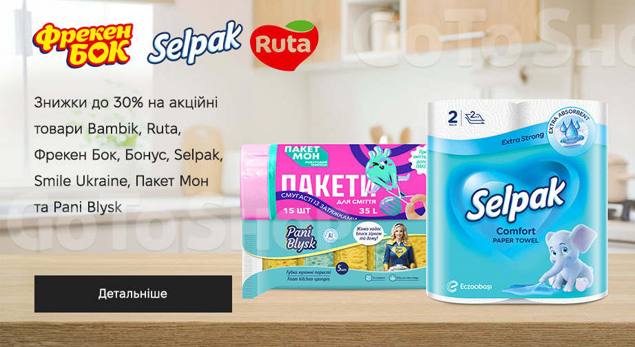 Акція Bambik, Ruta, Фрекен Бок, Бонус, Selpak, Smile Ukraine, Пакет Мон и Pani Blysk