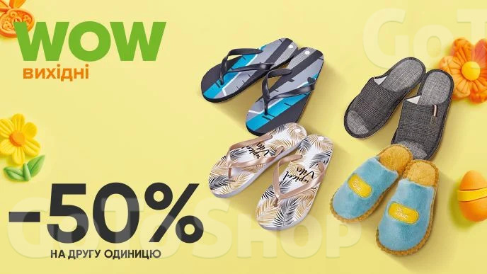 WOW - вихідні! Купуй дві будь-які пари капців та отримай економію - 50% на другу пару!