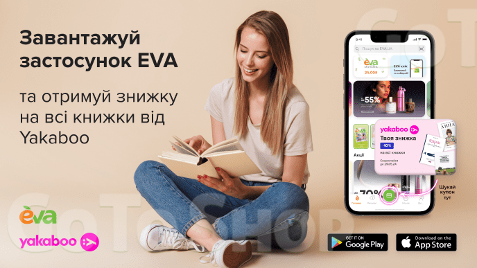 Знижка  -10% на книги від «Yakaboo» для всіх користувачів застосунку EVA