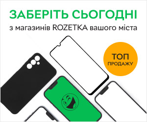 Замовте на сайті та заберіть вже сьогодні в магазинах ROZETKA!