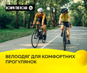 Знижка в кошику до 20% на велоодяг Down The Road! Більше в кошику - більша знижка!