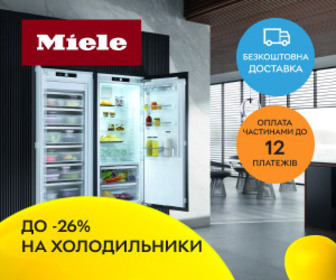 Акція! Знижки до 26% на холодильники Miele!