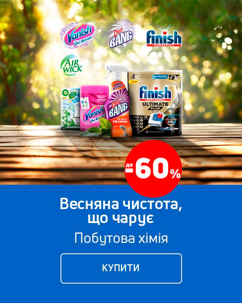 Краща ціна на побутову хімію з економією до 60%*!