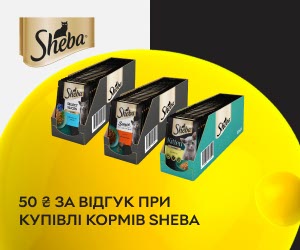 Акція! Нараховуємо 50 ₴ за відгук при купівлі кормів Sheba!