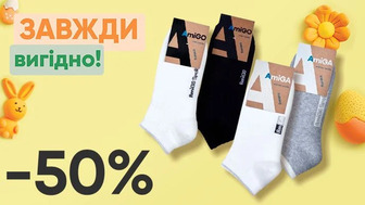 Завжди Вигідно! Знижка - 50% на всі чоловічі та жіночі спортивні шкарпетки AmiGО, AmiGA training
