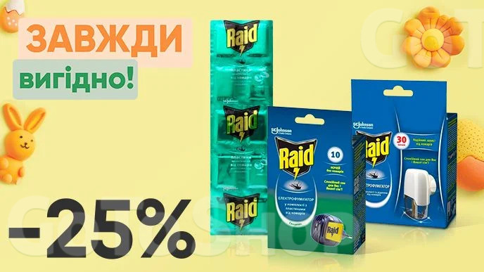 Завжди Вигідно! Знижка - 25% на всі засоби проти комарів Raid