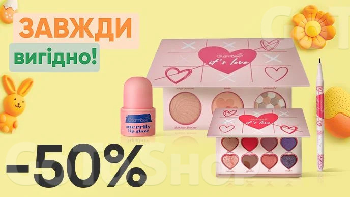 Завжди Вигідно! Знижка - 50% на всю декоративну косметику GlamBee, крім засобів для догляду за нігтями