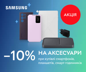 Акція! Вигода 10% на чохли, зарядні пристрої та інші акційні аксесуари Samsung при покупці смартфонів, планшетів, смарт-годинників Samsung!