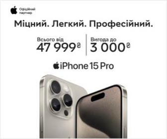 Акція! Вигода до 3000 грн на iPhone 15 Pro та 15 ProMax!