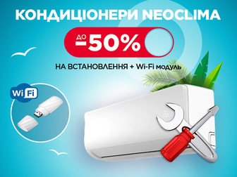 На кондиціонери Neoclima знижка до – 50% на встановлення + Wi-Fi модуль!