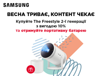 Знижка -10% та зовнішня батарея у подарунок до проектора Samsung The Freestyle 2nd-Gen