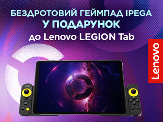 Геймпад у подарунок до планшету Lenovo Legion Tab