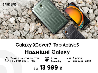 Вже у продажу нові надміцні Galaxy XCover7 та Tab Active 5