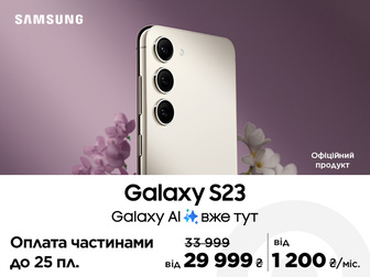 Galaxy S23 в оплату частинами до 25 платежів та вигодою 4000 грн