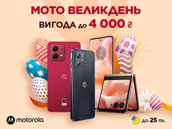 Великодня вигода до -4000 грн на смартфони Motorola