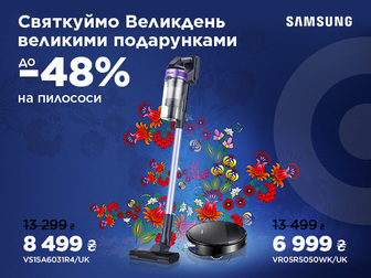 Великодні знижки на пилососи Samsung!