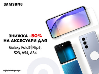 Захист та стиль зі знижками 50% на оригінальні аксесуари Samsung Galaxy