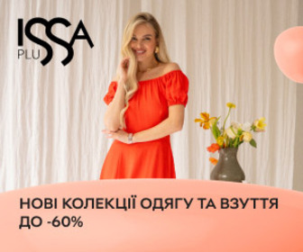 Знижки до 60% на жіночий та чоловічий одяг і взуття ISSA PLUS!