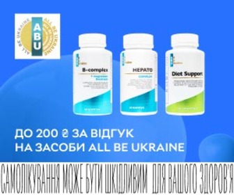 Нараховуємо до 200 ₴ за ваш відгук на лікувально-профілактичні засоби All Be Ukraine.