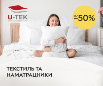 Акція! Знижки до 50% на наматрацники та текстиль для спальні U-Tek!