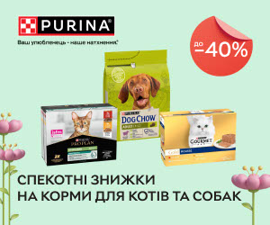 Акція! Спекотні знижки до 40% на корми для котів та собак Pro Plan®, Cat Chow®, Dog Chow®, GourmetTM, Purina ONE®, Felix®!