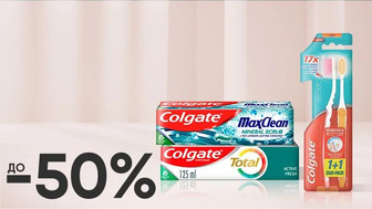 До -50% на обрані зубні пасти та зубні щітки Colgate
