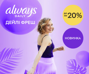 Акція. Знижки до 20% на нові щоденні прокладки Always.