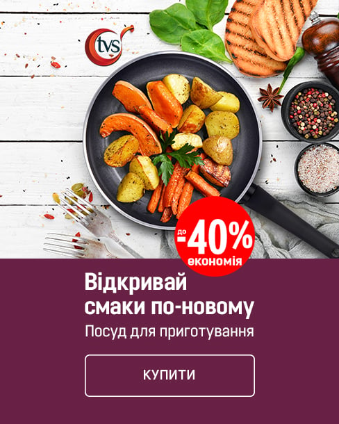 Відкривай нові смаки з TVS! Економія 40%!