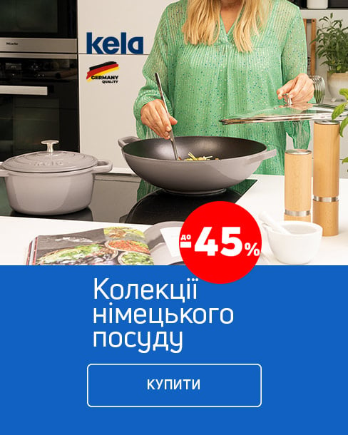 Краща ціна на німецький посуд ТМ Kela з економією до 45%*!