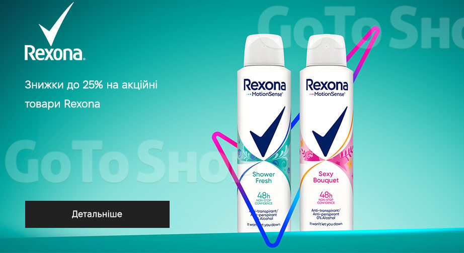 Акція Rexona