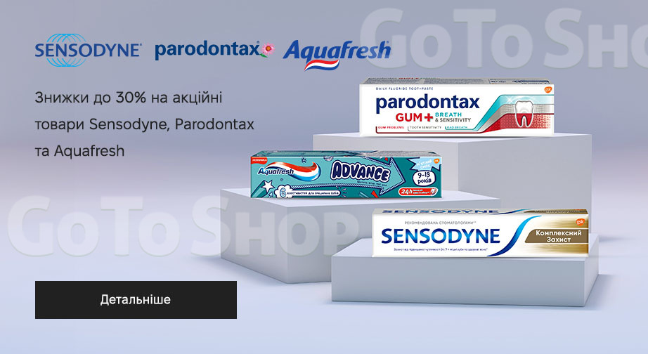 Акція Sensodyne, Parodontax и Aquafresh