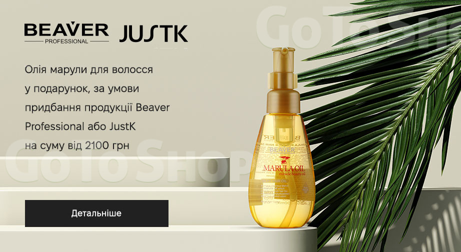 Акція Beaver Professional и JustK