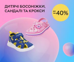 Знижки до 40% на дитячі босоніжки, сандалі та крокси.