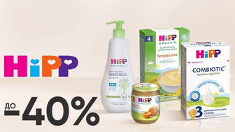 Тиждень бренду! До -40% на дитяче харчування та засоби для догляду за малюками бренду HIPP