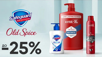 До -25% на засоби для миття Old Spice та Safeguard