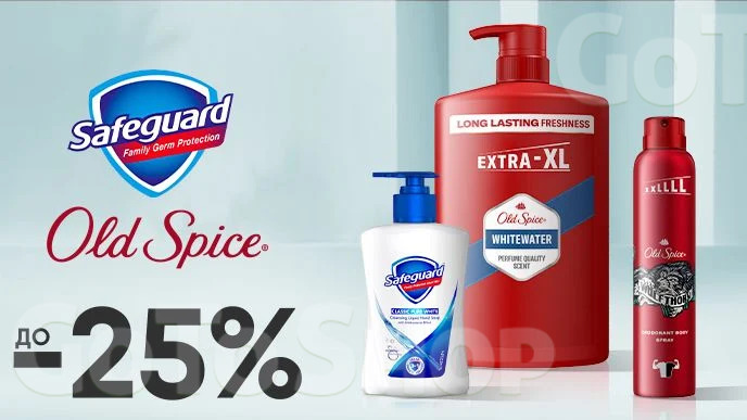 До -25% на засоби для миття Old Spice та Safeguard