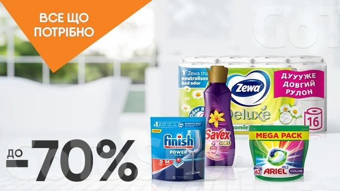 Все що потрібно: До -70% на побутову хімію та паперові гігієнічні вироби