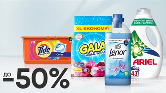 До -50% на засоби для прання Ariel, Lenor, Gala, Tide