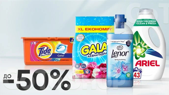 До -50% на засоби для прання Ariel, Lenor, Gala, Tide