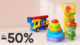 До -50% на дитячі іграшки для активного відпочинку