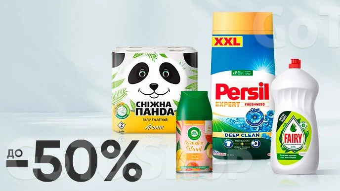 До -50% на побутову хімію та паперові гігієнічні вироби