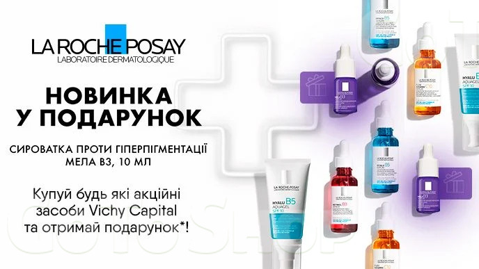 Купуй дерматологічні засоби La Roche-Posay та отримай подарунок*!